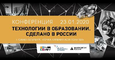 Конференция «Технологии в образовании. Сделано в России».