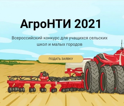 Новый сезон Всероссийского конкурса для учащихся сельских школ АгроНТИ.