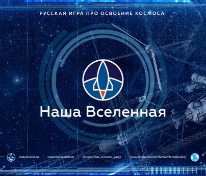 «Наша Вселенная»: русская игра о космосе