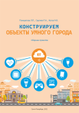 Сборник заданий «Конструируем объекты умного города» Уровень 3 Продвинутый